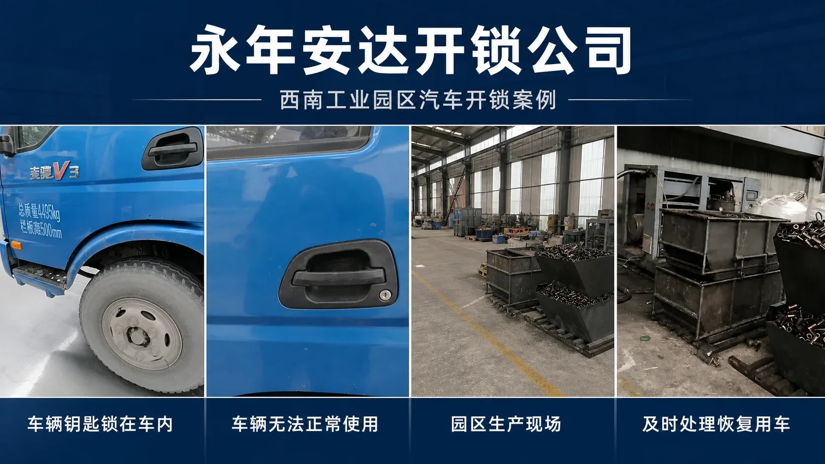 永年西南工业园区汽车开锁服务案例现场
