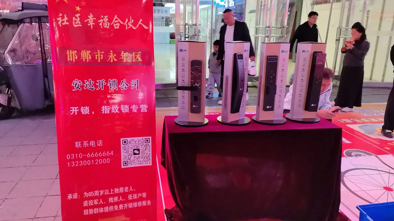 永年安达开锁公司社区“幸福合伙人”活动展位与智能锁展示